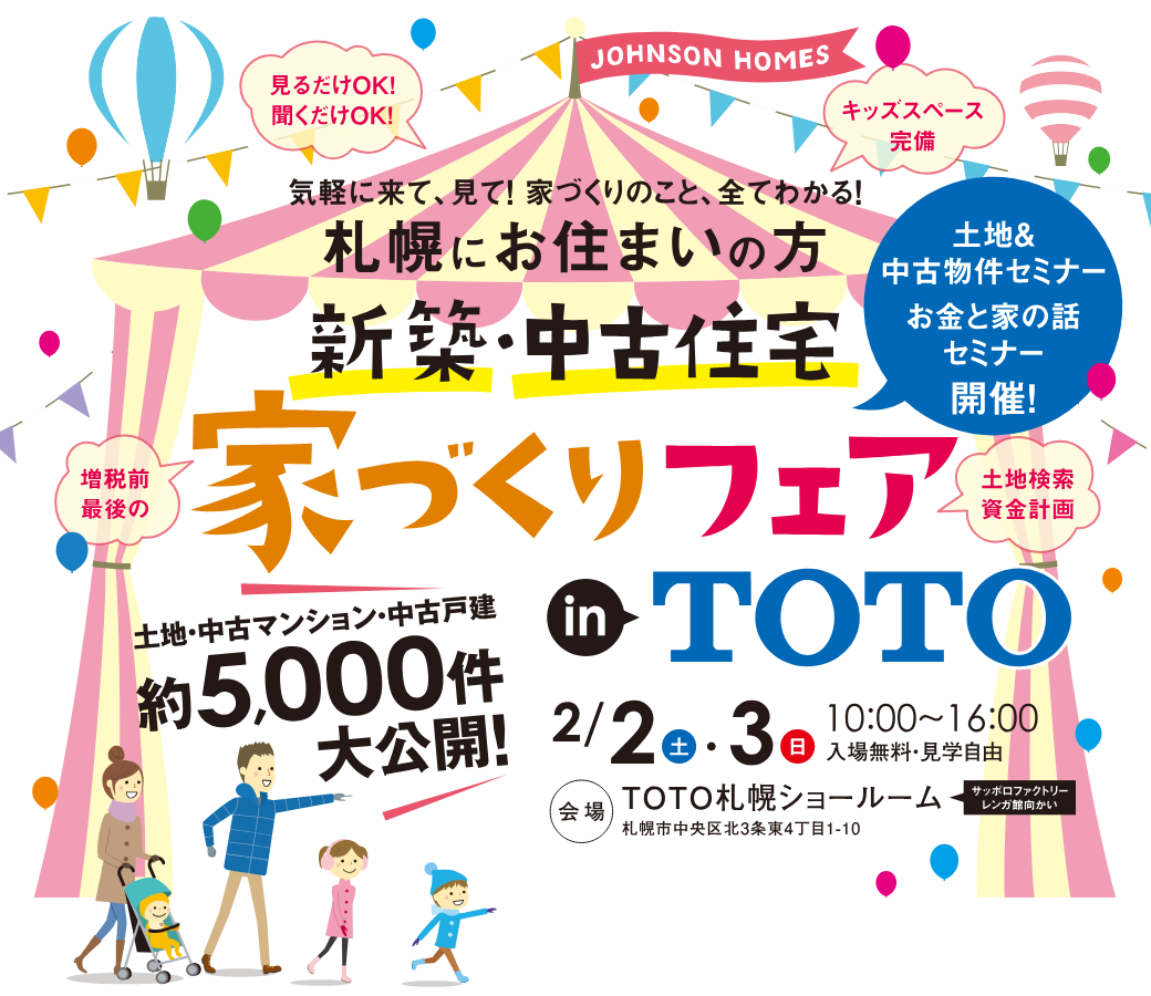 気軽に来て、見て！ジョンソンホームズの家づくりフェアinTOTO 2/2,3札幌開催