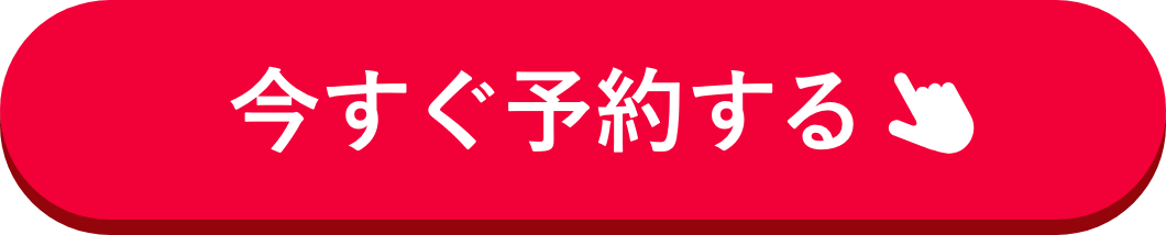 今すぐ予約する