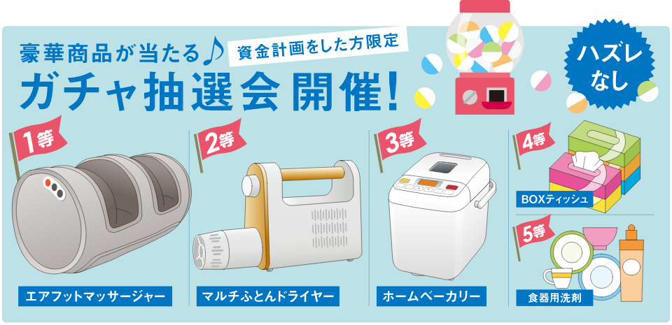 豪華賞品が当たる！ガチャ抽選会開催！