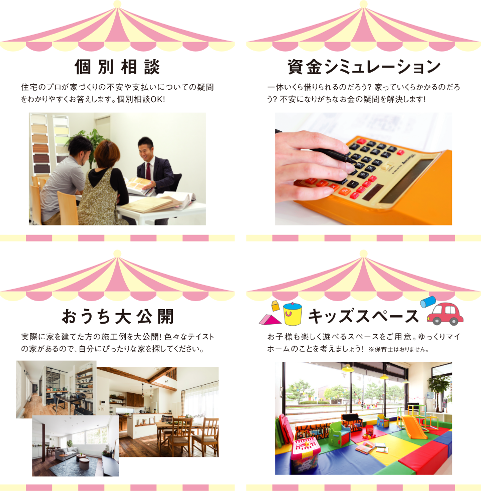 個別相談、資金シミュレーション、おうち大公開の写真パネル、キッズスペースも完備しております。