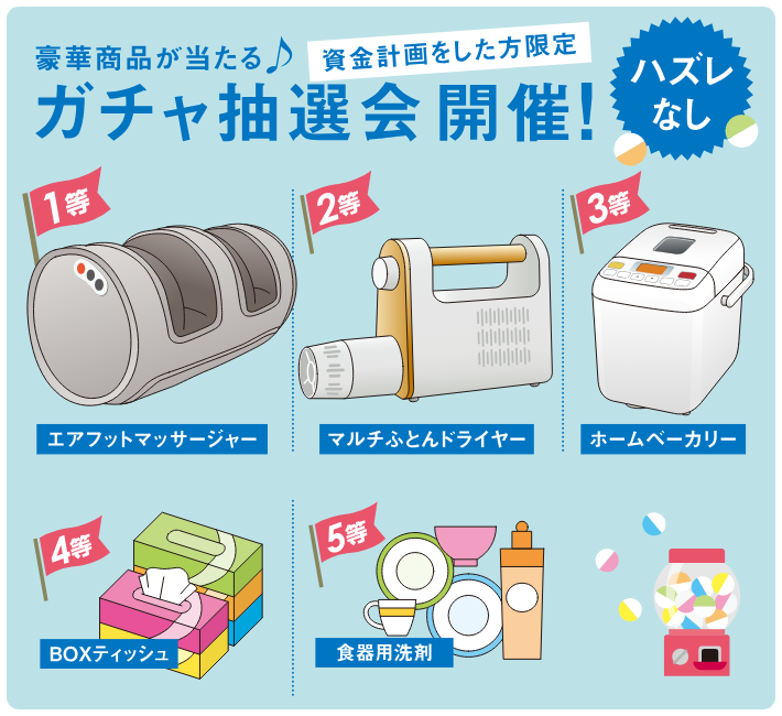 豪華賞品が当たる！ガチャ抽選会開催！