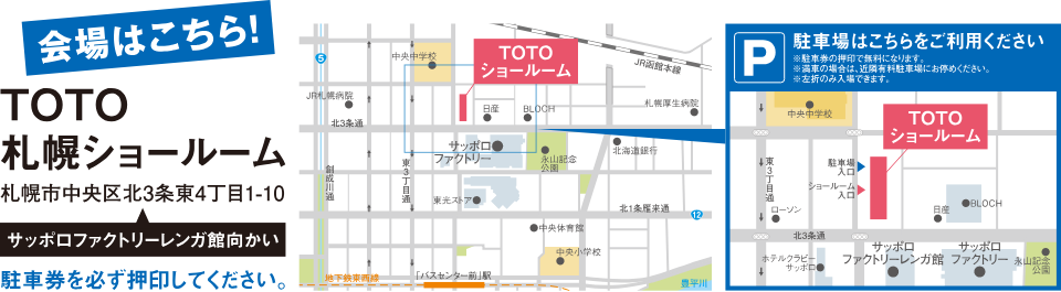 会場はこちら！TOTO札幌ショールーム（サッポロファクトリーレンガ館向かい）