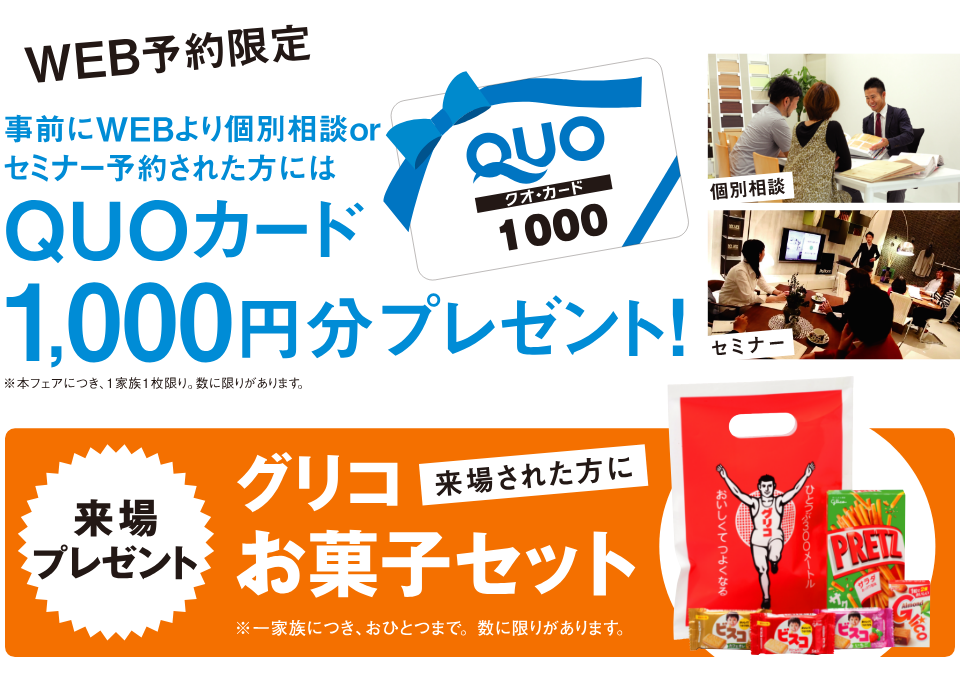 事前にWEBからご予約でQUOカード1000円分プレゼント♪さらにご来場でグリコお菓子セットも☆