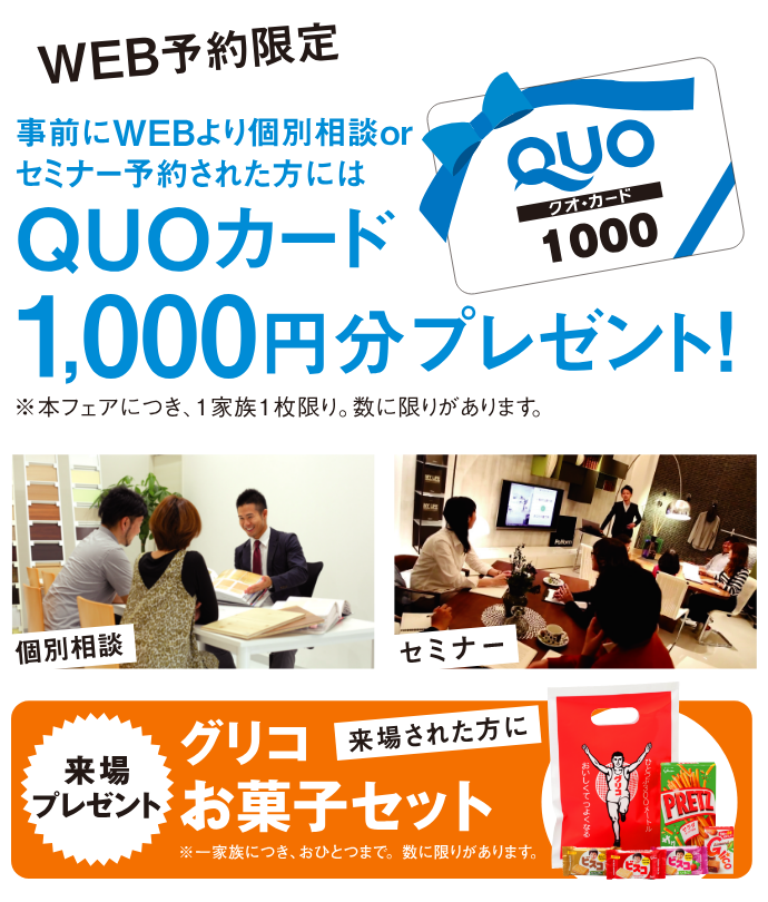 事前にWEBからご予約でQUOカード1000円分プレゼント♪さらにご来場でグリコお菓子セットも☆