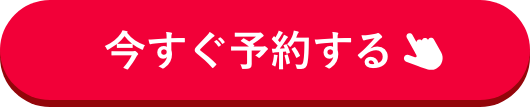 今すぐ予約する
